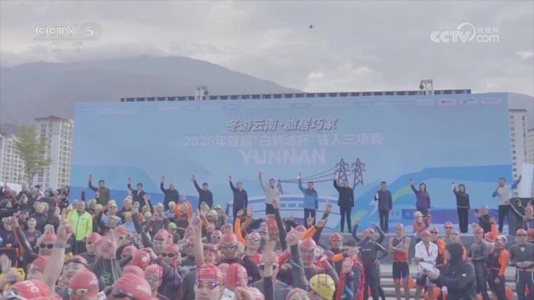 2026首届“白鹤滩杯”铁人三项系列赛结束